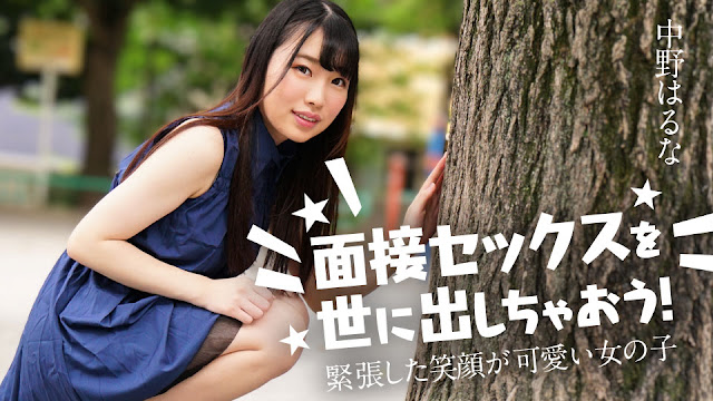 Caribbeancom 122424-001 面接セックスを世に出しちゃおう！ ～緊張した笑顔が可愛い女の子～中野はるな